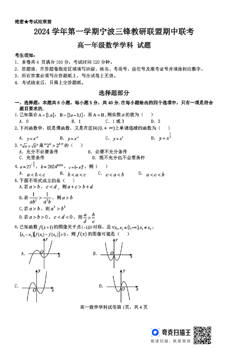 宁波三锋教研联盟2024-2025学年高一第一学期期中联考(1)_高中三年全科资料_高一数学考试试题