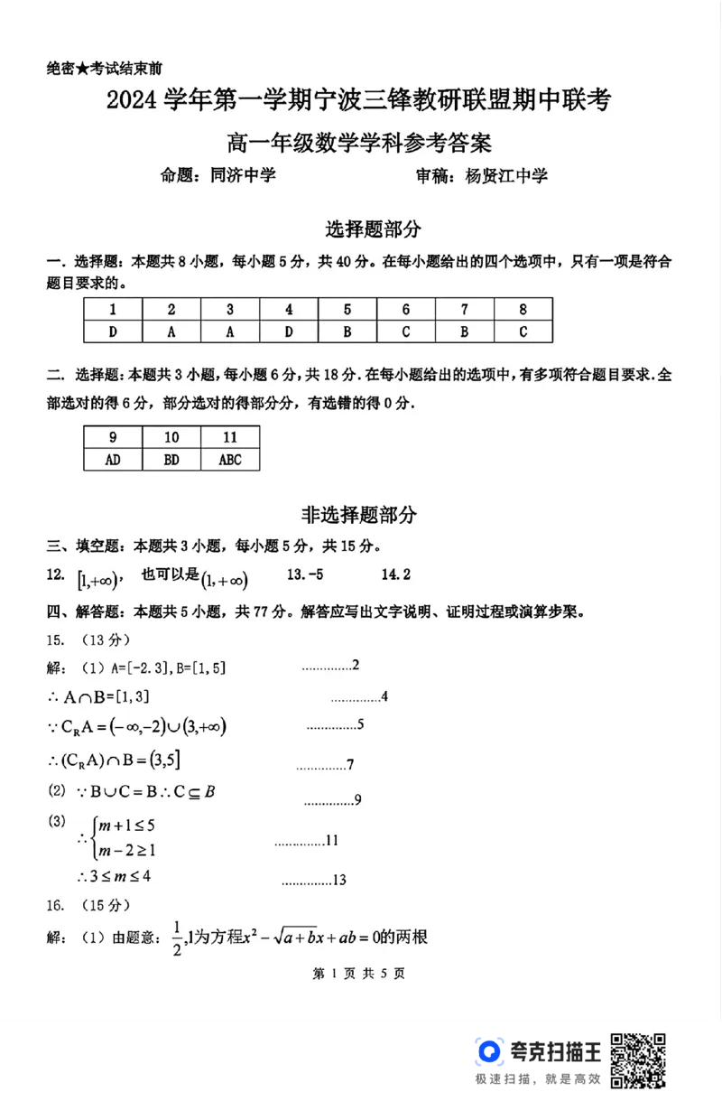 宁波三锋教研联盟2024-2025学年高一第一学期期中联考(1)_高中三年全科资料_高一数学考试试题