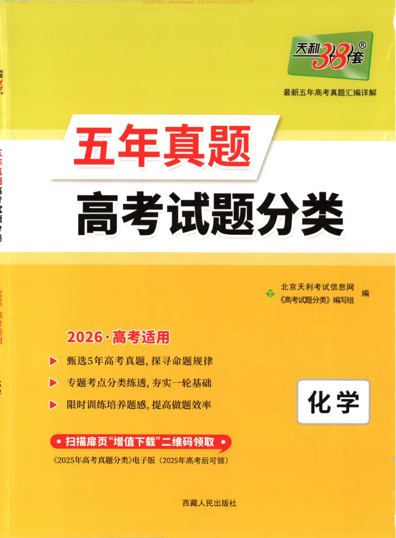 天利五年真题高考试题分类化学试卷_高中三年全科资料_高中_2026版高考《天利38套-五年真题》高考试题分类（语英物化）_天利38五真分类化学