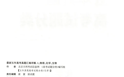 天利五年真题高考试题分类化学试卷_高中三年全科资料_高中_2026版高考《天利38套-五年真题》高考试题分类（语英物化）_天利38五真分类化学