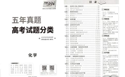 天利五年真题高考试题分类化学试卷_高中三年全科资料_高中_2026版高考《天利38套-五年真题》高考试题分类（语英物化）_天利38五真分类化学