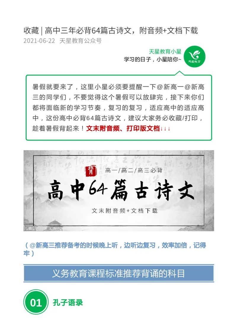 收藏高中三年必背64篇古诗文，附音频+文档下载_高中三年全科资料_高中_1高中基础资料包_A-高中必背9科知识点_语文