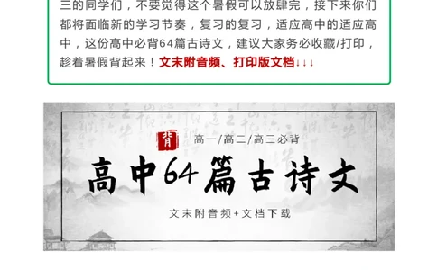 收藏高中三年必背64篇古诗文，附音频+文档下载_高中三年全科资料_高中_1高中基础资料包_A-高中必背9科知识点_语文