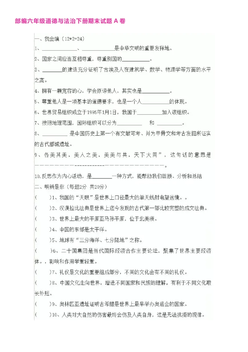6下小学道德与法治试卷_A493小学道法_人教版小学道德与法治教学资源包_道德与法治1-6年级上下册试卷合集_《期末试卷》1-6上下册_1-6下册_6年级下册