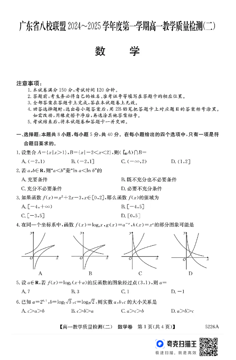 广东省八校联盟2024年高一12月教学质量检测（二）数学试题_高中三年全科资料_高一数学考试试题