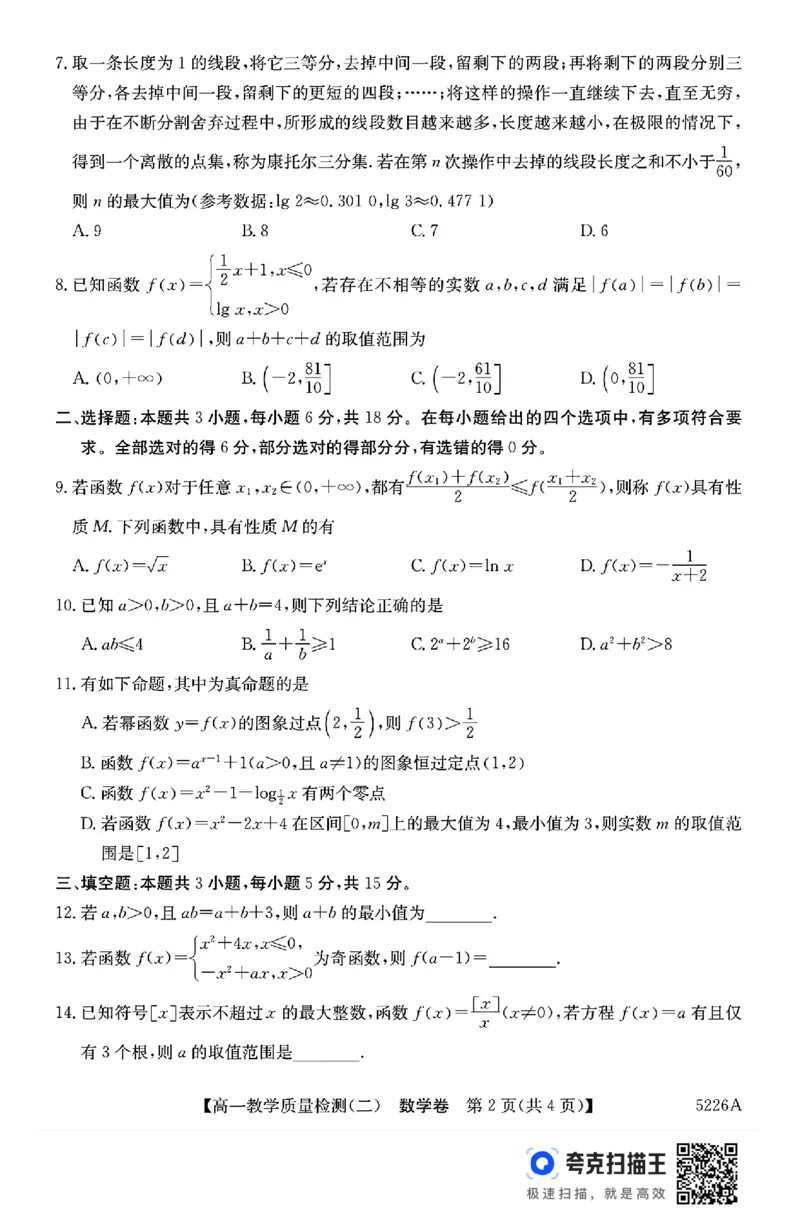 广东省八校联盟2024年高一12月教学质量检测（二）数学试题_高中三年全科资料_高一数学考试试题