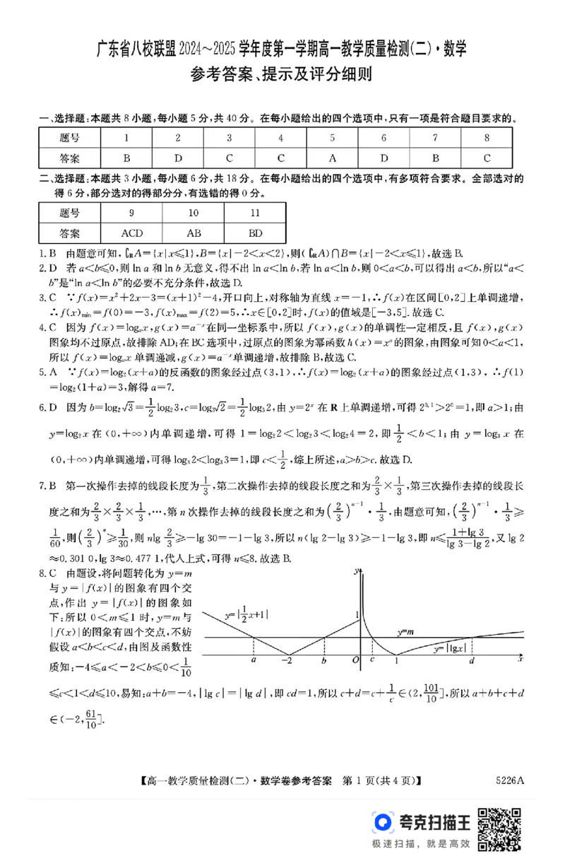 广东省八校联盟2024年高一12月教学质量检测（二）数学试题_高中三年全科资料_高一数学考试试题