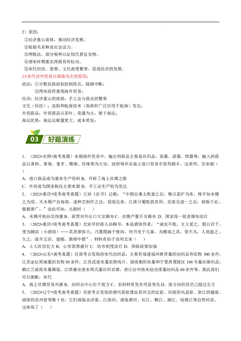 回归教材重难点03古代中华文明的成熟与繁荣&mdash;&mdash;隋唐、宋元（全国通用）_高中三年全科资料_高中_高中1_2025高考历史补查易混易错+教材重难点_历史