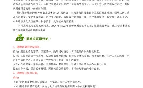 回归教材重难点03古代中华文明的成熟与繁荣&mdash;&mdash;隋唐、宋元（全国通用）_高中三年全科资料_高中_高中1_2025高考历史补查易混易错+教材重难点_历史