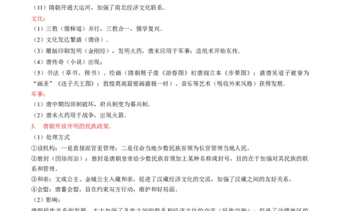 回归教材重难点03古代中华文明的成熟与繁荣&mdash;&mdash;隋唐、宋元（全国通用）_高中三年全科资料_高中_高中1_2025高考历史补查易混易错+教材重难点_历史