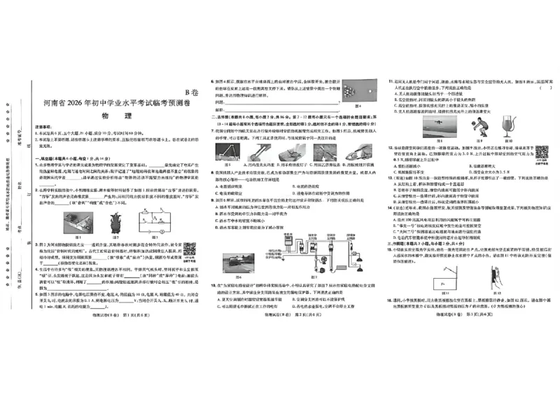 2026《天星密封卷&bull;河南中考临考预测卷》物理AB卷_中考押题2026《中考押题》系列（9科全套实时更新中）_2026版中考《天星临考预测卷》7科全套（安徽、河南、江西）
