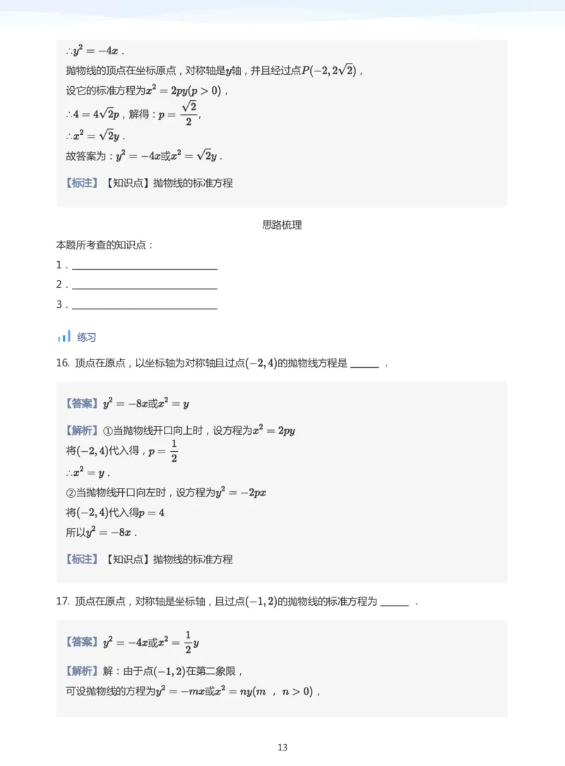 抛物线(教师版)_高中三年全科资料_高中_学而思高中数学（暑假衔接）面授升高..高二.高三_学而思面授班升高二暑期讲义+题集