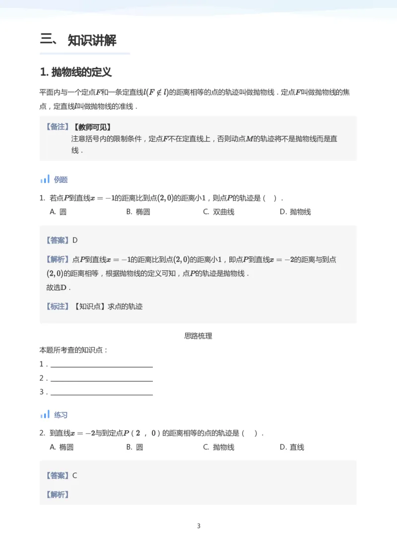 抛物线(教师版)_高中三年全科资料_高中_学而思高中数学（暑假衔接）面授升高..高二.高三_学而思面授班升高二暑期讲义+题集