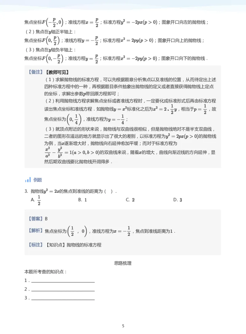 抛物线(教师版)_高中三年全科资料_高中_学而思高中数学（暑假衔接）面授升高..高二.高三_学而思面授班升高二暑期讲义+题集
