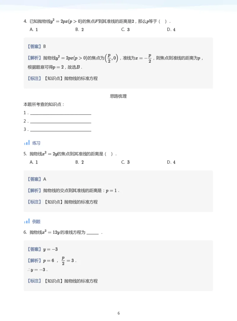 抛物线(教师版)_高中三年全科资料_高中_学而思高中数学（暑假衔接）面授升高..高二.高三_学而思面授班升高二暑期讲义+题集
