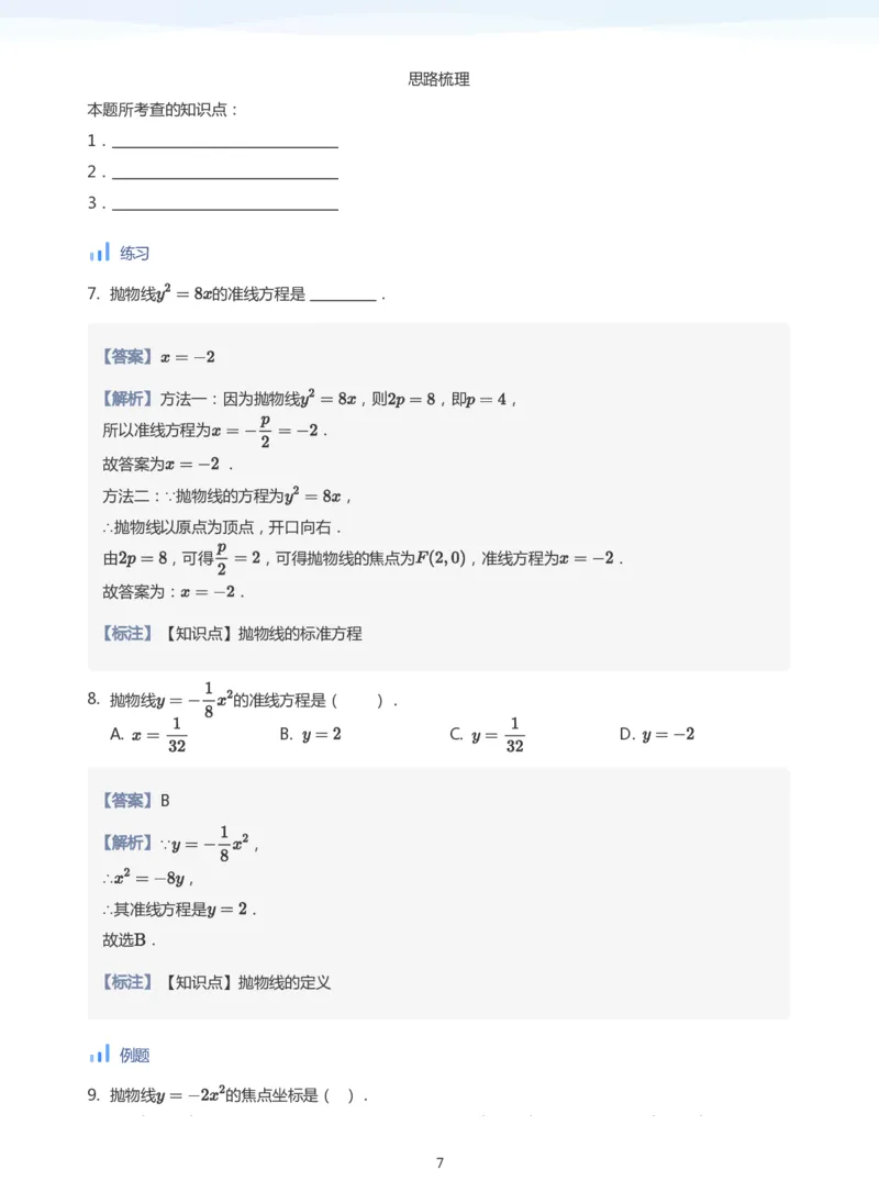 抛物线(教师版)_高中三年全科资料_高中_学而思高中数学（暑假衔接）面授升高..高二.高三_学而思面授班升高二暑期讲义+题集