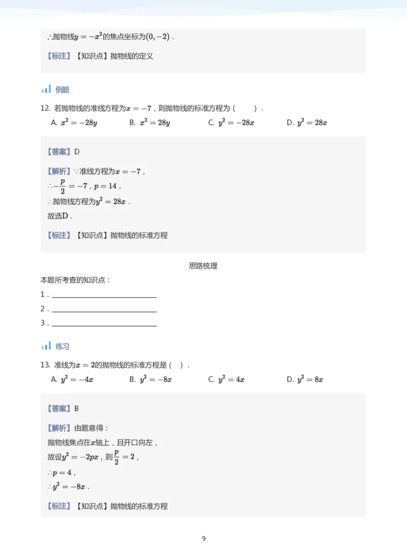 抛物线(教师版)_高中三年全科资料_高中_学而思高中数学（暑假衔接）面授升高..高二.高三_学而思面授班升高二暑期讲义+题集