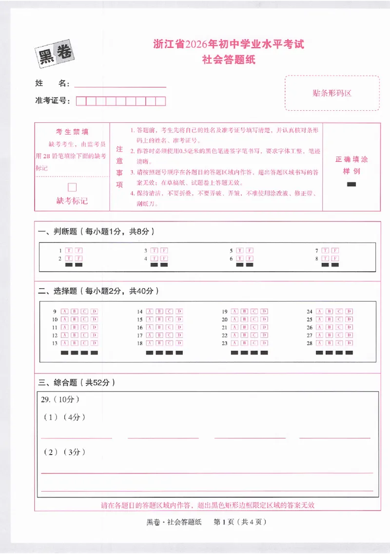 2026《万唯中考&bull;浙江黑白卷》社会黑卷答题卡_中考押题2026《中考押题》系列（9科全套实时更新中）_万唯2026版初中《万唯黑白卷》7科全套（浙江）