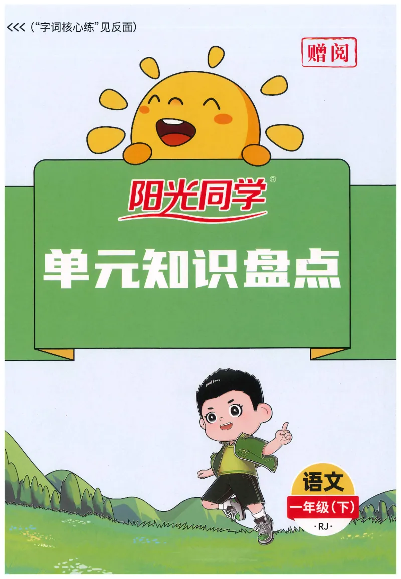一下语文阳光同学知识盘点_2026春人教语文《阳光同学课时优化作业》_26春《阳光同学课时优化作业》语文RJ1下