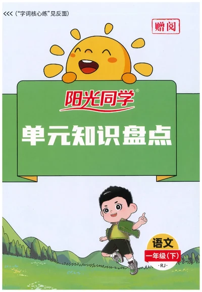 一下语文阳光同学知识盘点_2026春人教语文《阳光同学课时优化作业》_26春《阳光同学课时优化作业》语文RJ1下