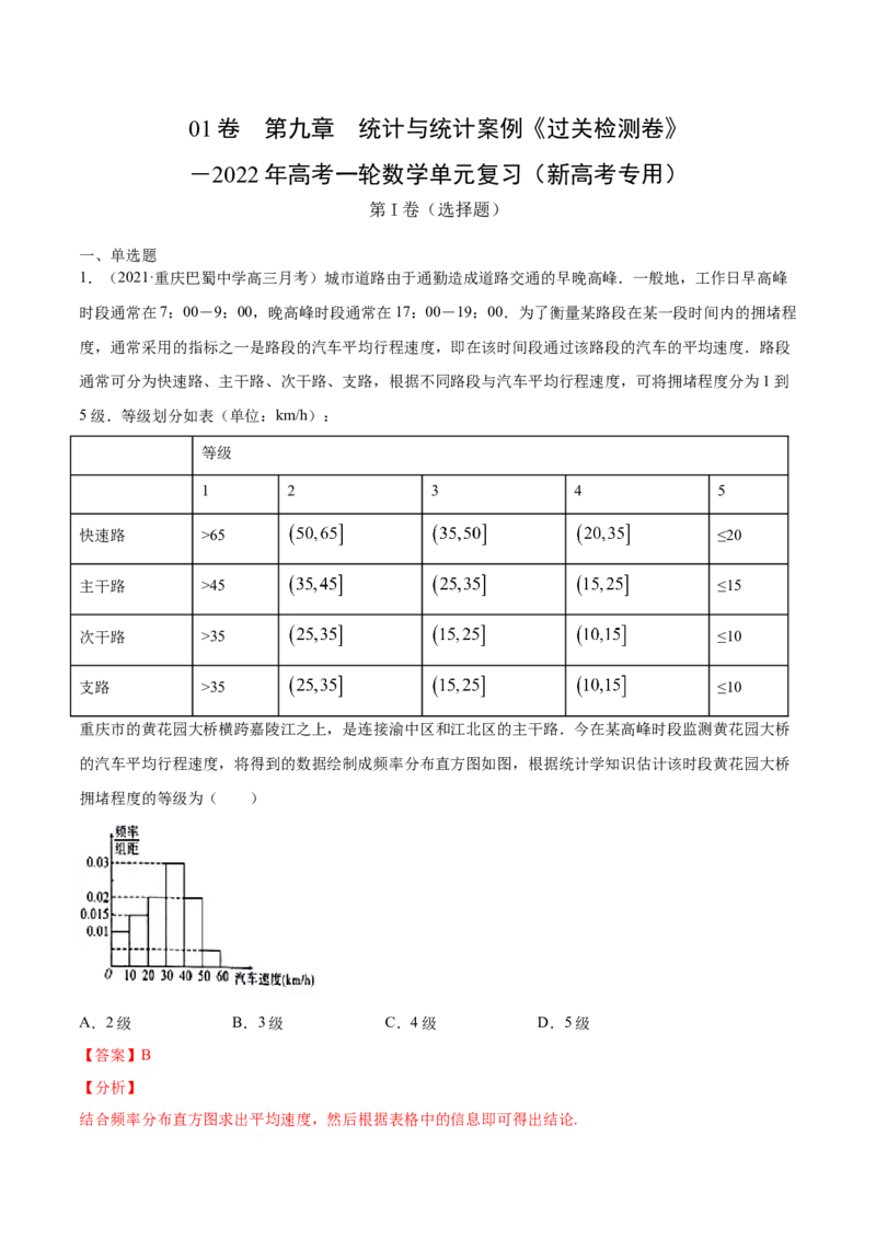 01卷第九章　统计与统计案例《过关检测卷》－2022年高考一轮数学单元复习（新高考专用）(解析版)_02高考数学_新高考复习资料_2022年新高考资料_第09章　统计与统计案例
