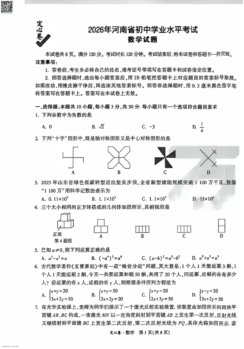 2026《万唯中考&bull;河南定心卷》数学A4_中考押题2026《中考押题》系列（9科全套实时更新中）_2026万唯中考定心卷[河南7科]