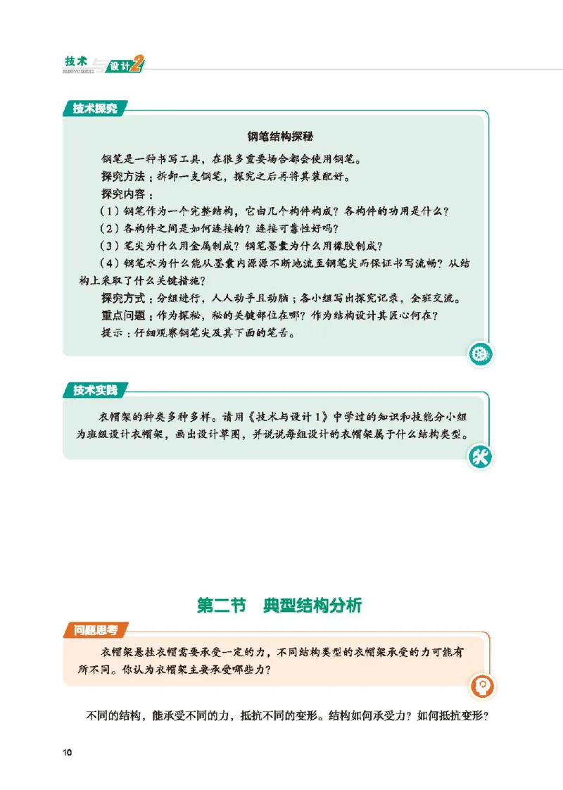 必修技术与设计2_高中三年全科资料_高中_高中电子教材_高中通用技术_地质版