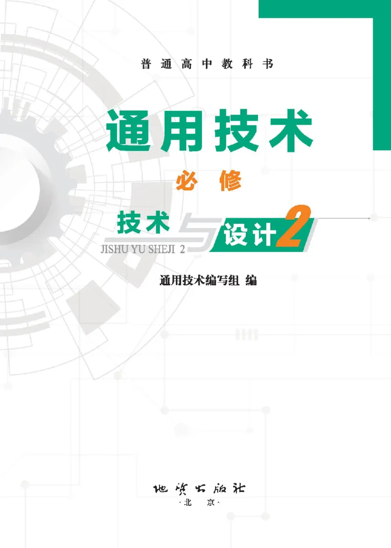 必修技术与设计2_高中三年全科资料_高中_高中电子教材_高中通用技术_地质版