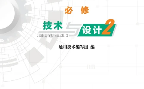 必修技术与设计2_高中三年全科资料_高中_高中电子教材_高中通用技术_地质版