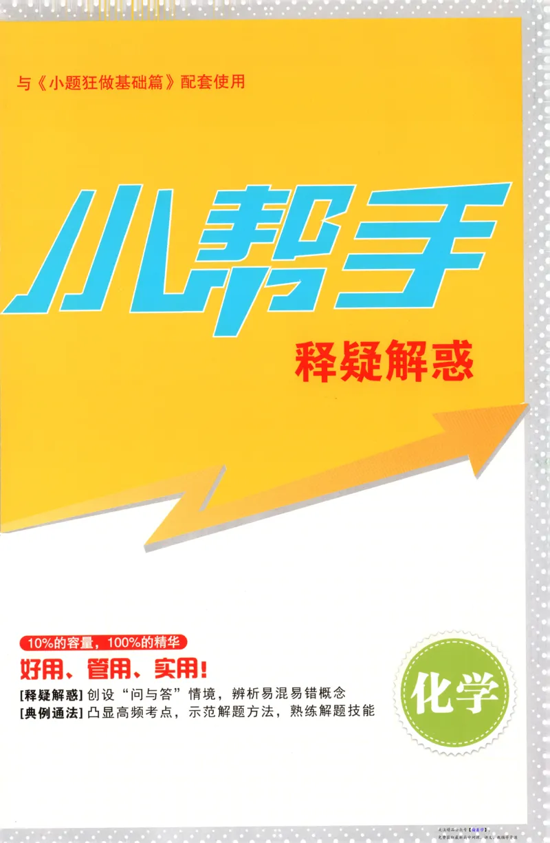 小帮手_高中三年全科资料_高中_高中1_2026版高考《小题狂做》基础篇+教材篇(持续更新中）_2026小题狂做基础篇化学