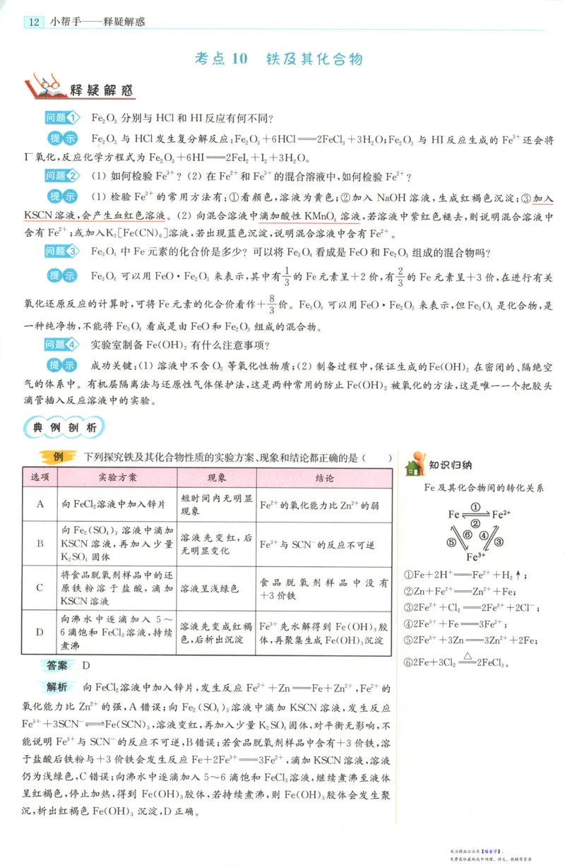 小帮手_高中三年全科资料_高中_高中1_2026版高考《小题狂做》基础篇+教材篇(持续更新中）_2026小题狂做基础篇化学