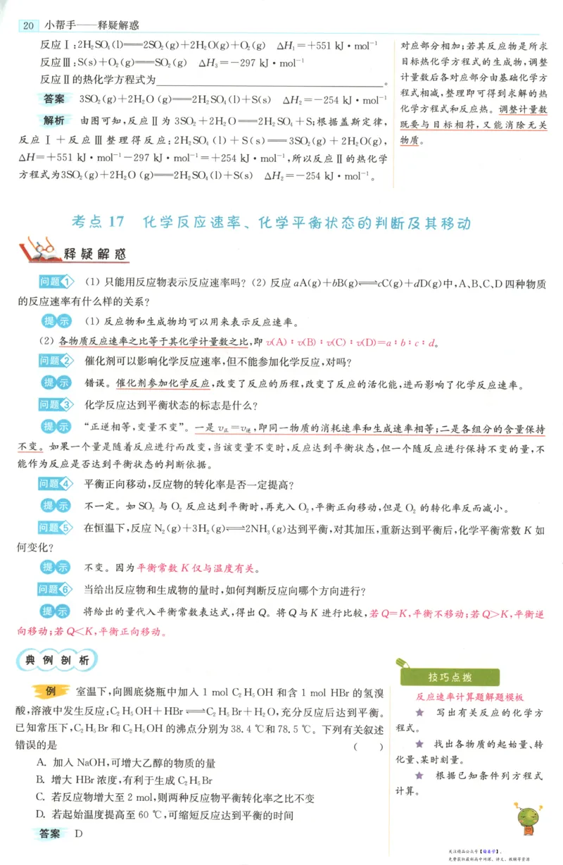 小帮手_高中三年全科资料_高中_高中1_2026版高考《小题狂做》基础篇+教材篇(持续更新中）_2026小题狂做基础篇化学