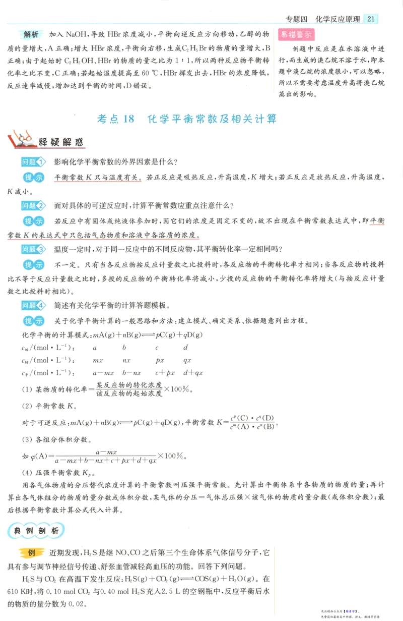 小帮手_高中三年全科资料_高中_高中1_2026版高考《小题狂做》基础篇+教材篇(持续更新中）_2026小题狂做基础篇化学