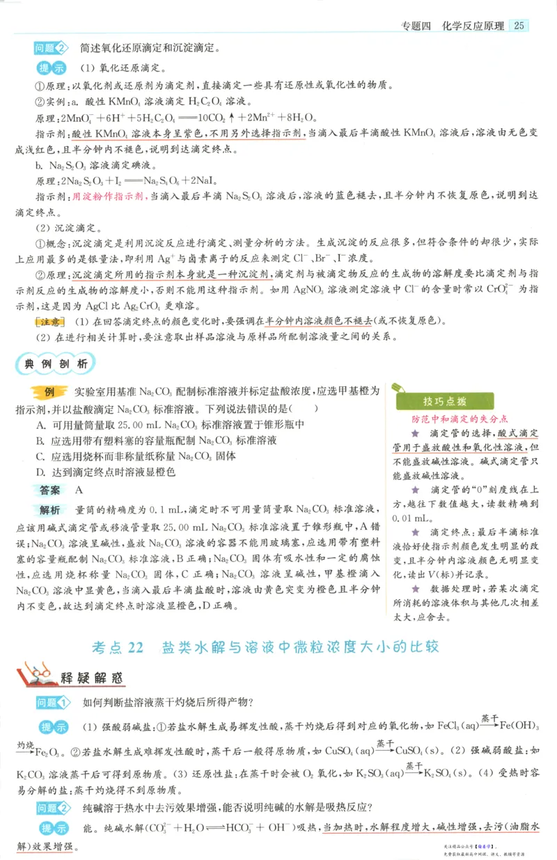 小帮手_高中三年全科资料_高中_高中1_2026版高考《小题狂做》基础篇+教材篇(持续更新中）_2026小题狂做基础篇化学