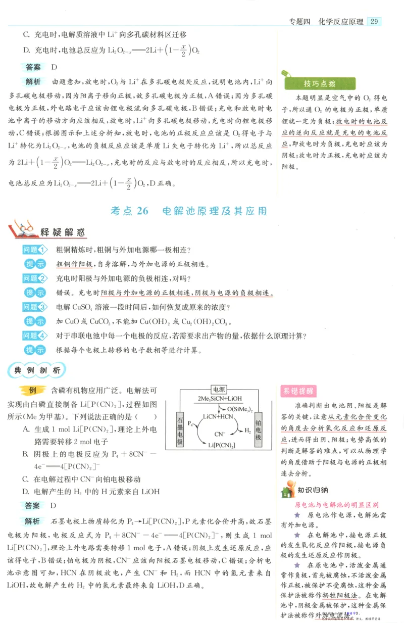 小帮手_高中三年全科资料_高中_高中1_2026版高考《小题狂做》基础篇+教材篇(持续更新中）_2026小题狂做基础篇化学