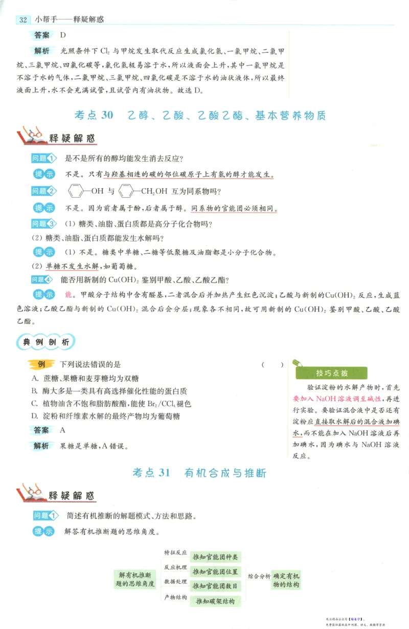 小帮手_高中三年全科资料_高中_高中1_2026版高考《小题狂做》基础篇+教材篇(持续更新中）_2026小题狂做基础篇化学