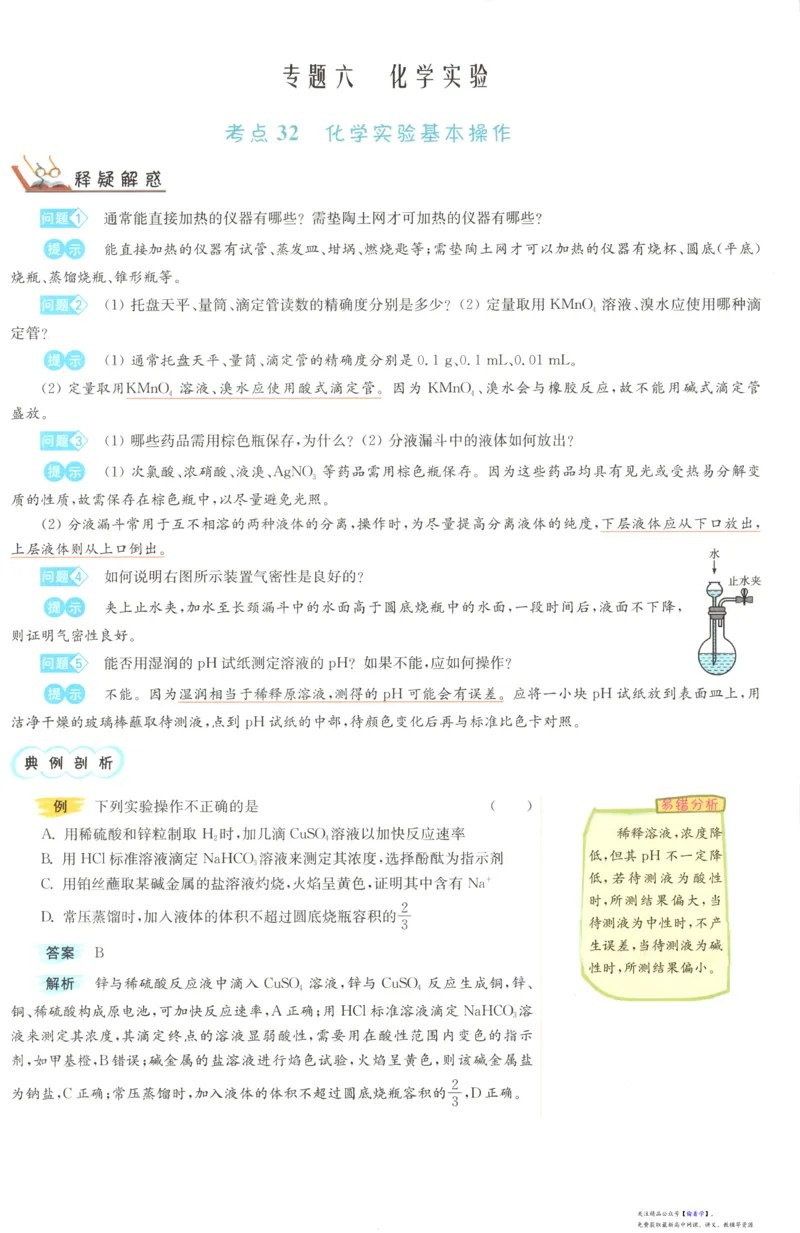 小帮手_高中三年全科资料_高中_高中1_2026版高考《小题狂做》基础篇+教材篇(持续更新中）_2026小题狂做基础篇化学