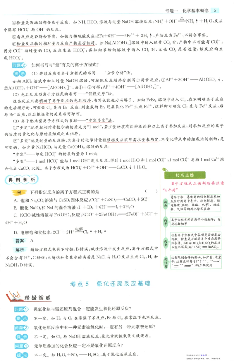 小帮手_高中三年全科资料_高中_高中1_2026版高考《小题狂做》基础篇+教材篇(持续更新中）_2026小题狂做基础篇化学