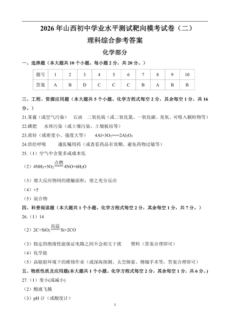 2026《山西中考&bull;靶向模考试卷二》理科综合参考答案_中考押题2026《中考押题》系列（9科全套实时更新中）_2026版中考《靶向模考试卷二》7科全（山西）