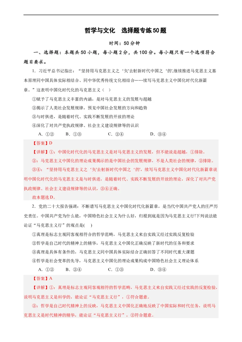必修4《哲学与文化》选择题专练50题(解析版）-备战2024年高考政治考试易错题（新高考专用）_高中三年全科资料_高中_15高中全科《高考易错题》2025版_第二部分消灭易错专练