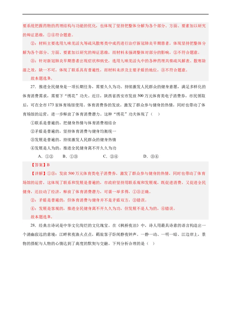 必修4《哲学与文化》选择题专练50题(解析版）-备战2024年高考政治考试易错题（新高考专用）_高中三年全科资料_高中_15高中全科《高考易错题》2025版_第二部分消灭易错专练
