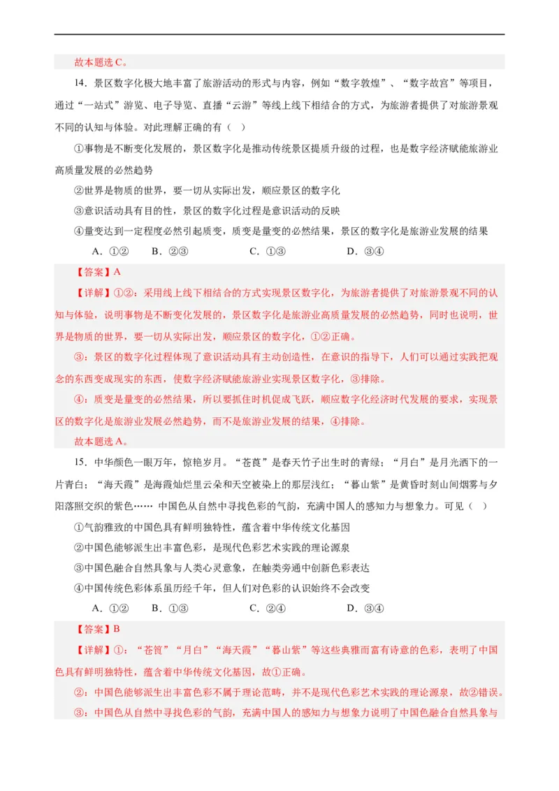 必修4《哲学与文化》选择题专练50题(解析版）-备战2024年高考政治考试易错题（新高考专用）_高中三年全科资料_高中_15高中全科《高考易错题》2025版_第二部分消灭易错专练