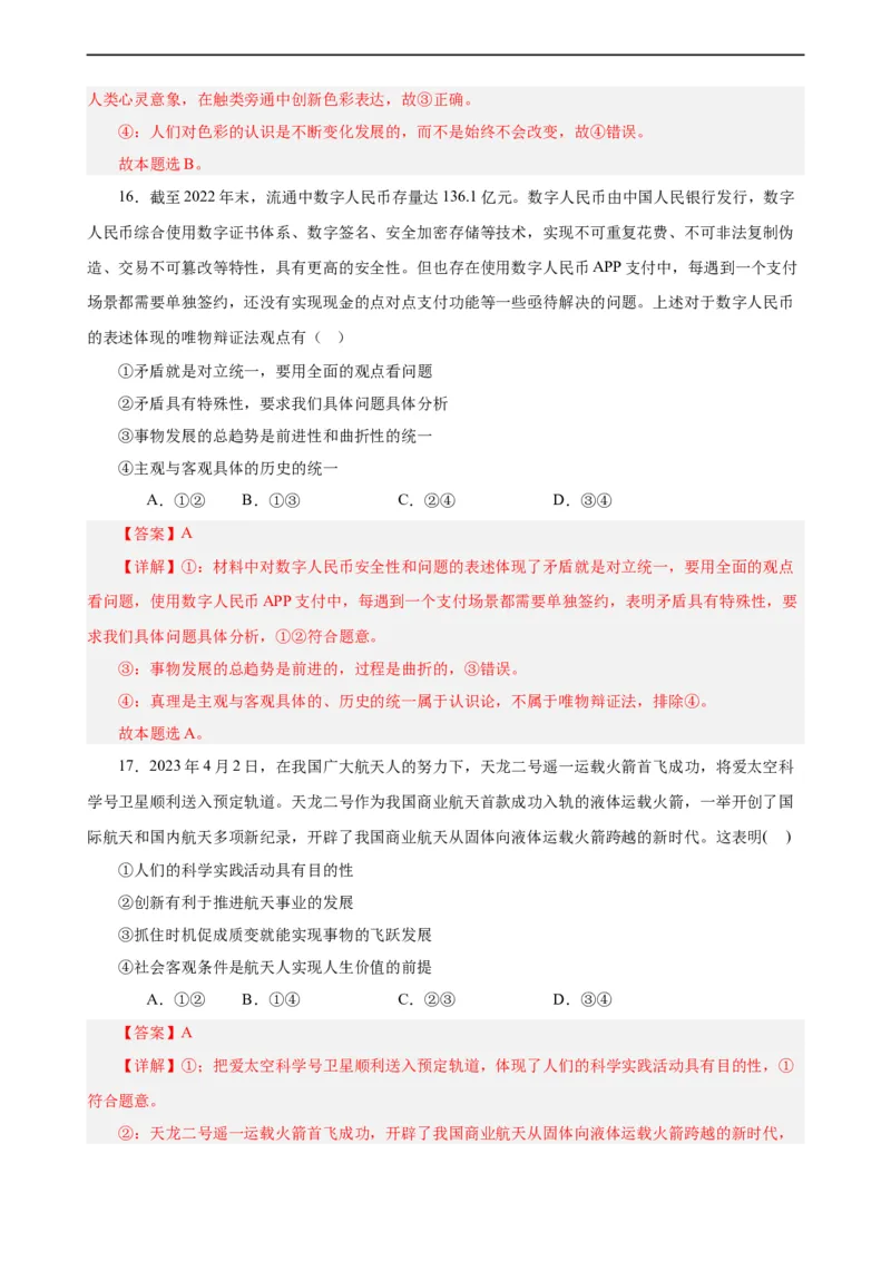 必修4《哲学与文化》选择题专练50题(解析版）-备战2024年高考政治考试易错题（新高考专用）_高中三年全科资料_高中_15高中全科《高考易错题》2025版_第二部分消灭易错专练