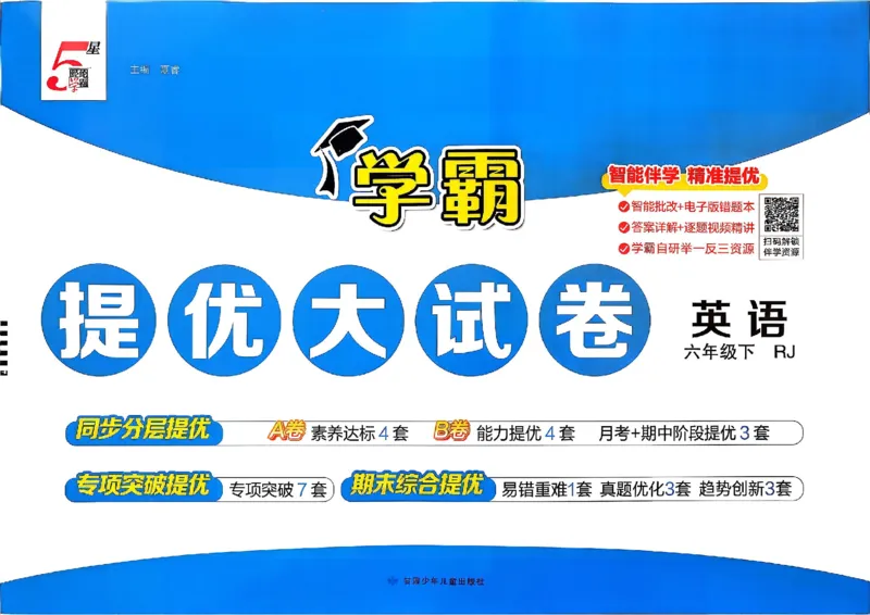 6下英语学霸提优大试卷人教_2026春小学教辅大合集_9-26春《经纶学霸》系列_26春《学霸提优大试卷》系列_26春《学霸提优大试卷》人教版英语1-6下