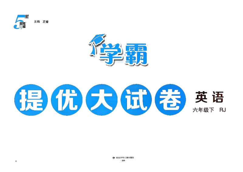 6下英语学霸提优大试卷人教_2026春小学教辅大合集_9-26春《经纶学霸》系列_26春《学霸提优大试卷》系列_26春《学霸提优大试卷》人教版英语1-6下