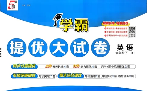 6下英语学霸提优大试卷人教_2026春小学教辅大合集_9-26春《经纶学霸》系列_26春《学霸提优大试卷》系列_26春《学霸提优大试卷》人教版英语1-6下