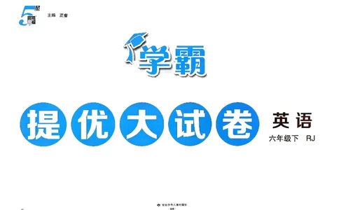 6下英语学霸提优大试卷人教_2026春小学教辅大合集_9-26春《经纶学霸》系列_26春《学霸提优大试卷》系列_26春《学霸提优大试卷》人教版英语1-6下
