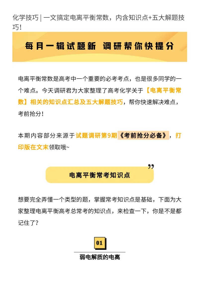 化学技巧：电离平衡常数_高中三年全科资料_高中_1高中基础资料包_A-高中必背9科知识点_化学