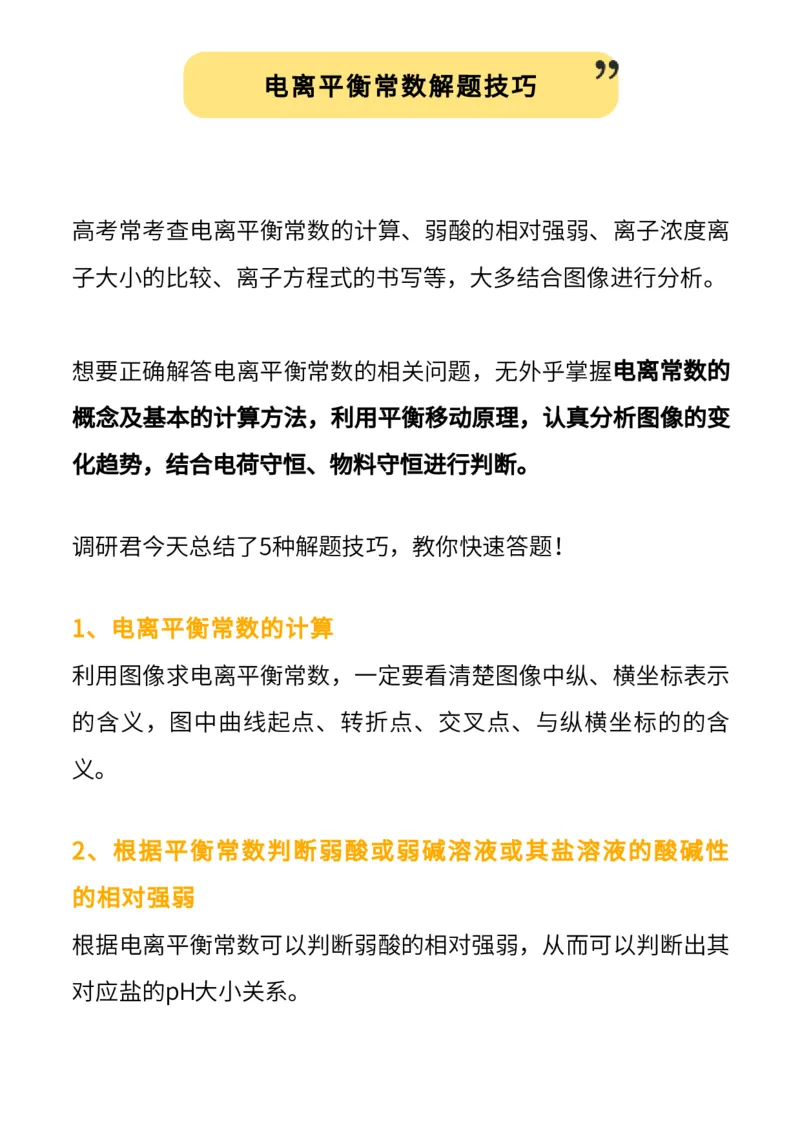 化学技巧：电离平衡常数_高中三年全科资料_高中_1高中基础资料包_A-高中必背9科知识点_化学