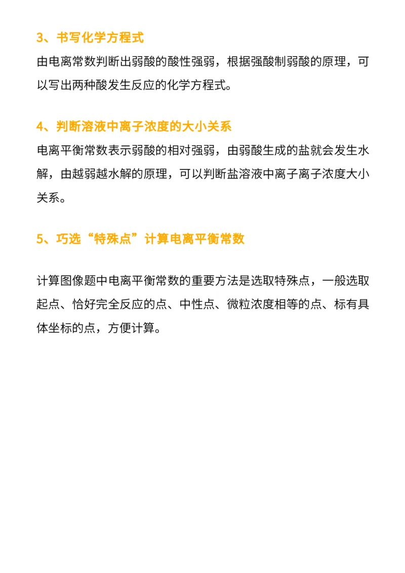 化学技巧：电离平衡常数_高中三年全科资料_高中_1高中基础资料包_A-高中必背9科知识点_化学